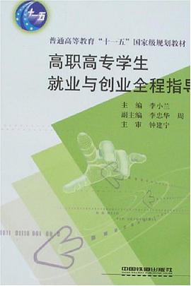 高职高专学生就业与创业全程指导