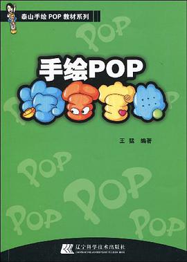 手绘POP淘金宝典 pdf epub mobi 电子书 下载