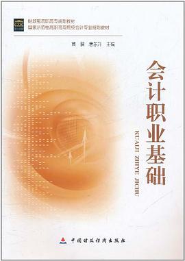 会计职业基础 pdf epub mobi 电子书 下载