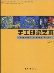手工印染艺术 pdf epub mobi 电子书 下载