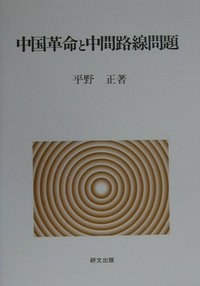 中国革命と中間路線問題 pdf epub mobi 电子书 下载