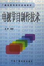 电视节目制作技术 pdf epub mobi 电子书 下载