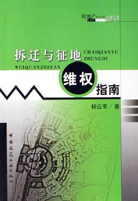 拆迁与征地维权指南 pdf epub mobi 电子书 下载