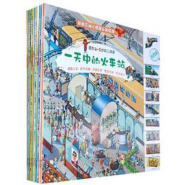 新概念幼儿情景认知绘本（全10册） pdf epub mobi 电子书 下载