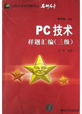 PC技术样题汇编(3级) pdf epub mobi 电子书 下载
