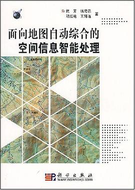 面向地图自动综合的空间信息智能处理 pdf epub mobi 电子书 下载