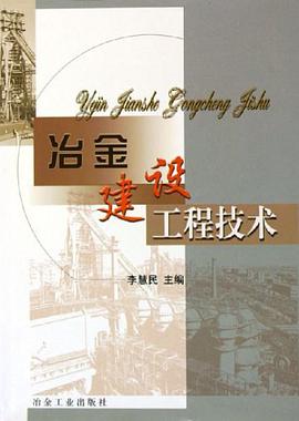 冶金建设工程技术 pdf epub mobi 电子书 下载