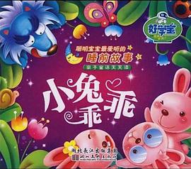 小兔乖乖