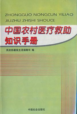 中国农村医疗救助知识手册 pdf epub mobi 电子书 下载