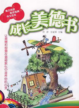 成长美德书 pdf epub mobi 电子书 下载