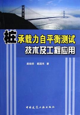 桩承载力自平衡测试技术及工程应用 pdf epub mobi 电子书 下载