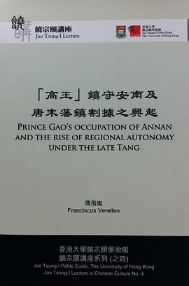 「高王」鎮守安南及唐末藩鎮割據之興起 pdf epub mobi 电子书 下载