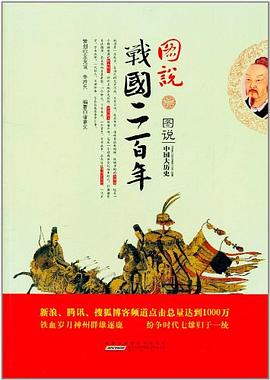 圖說戰國二百年 pdf epub mobi 電子書 下載