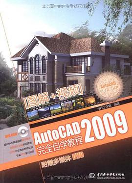 AutoCAD2009完全自学教程 pdf epub mobi 电子书 下载
