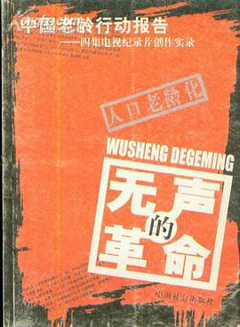 无声的革命 中国老龄行动报告1片装(DVD)