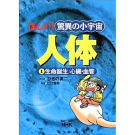 驚奇的小宇宙——人體 pdf epub mobi 電子書 下載