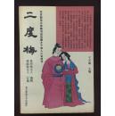 二度梅 pdf epub mobi 下载