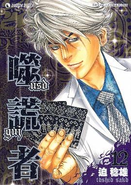 噬谎者VOL12 pdf epub mobi 电子书 下载