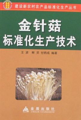 金针菇标准化生产技术 pdf epub mobi 电子书 下载
