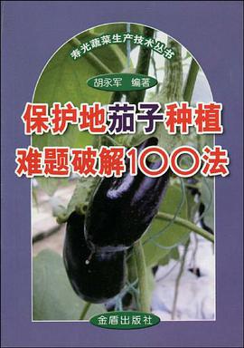 保护地茄子种植难题破解100法 pdf epub mobi 电子书 下载