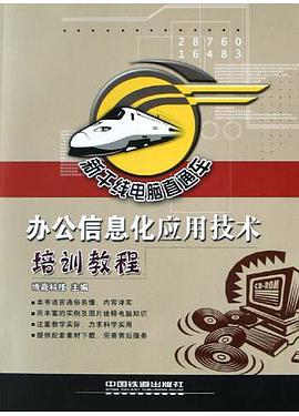 办公信息化应用技术培训教程 pdf epub mobi 电子书 下载