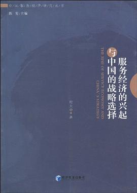 服務經濟的興起與中國的戰略選擇