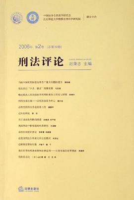 刑法评论(总第10卷) pdf epub mobi 电子书 下载