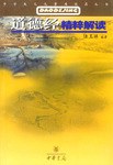 道德经精粹解读-中学生文化素质提高丛书 pdf epub mobi 电子书 下载