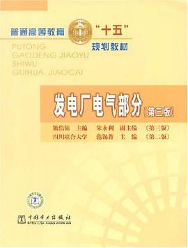 发电厂电气部分 pdf epub mobi 电子书 下载