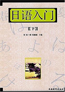 日语入门（下） pdf epub mobi 电子书 下载