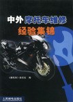 中外摩托车维修经验集锦 pdf epub mobi 电子书 下载