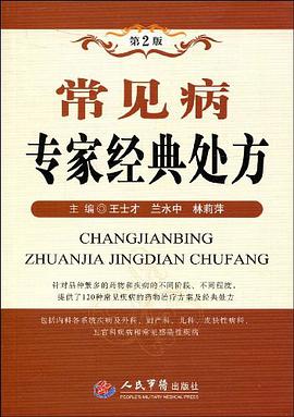 常见病专家经典处方 pdf epub mobi 电子书 下载