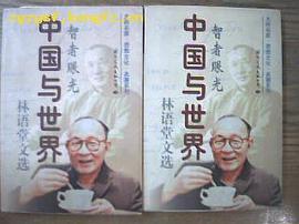 中国与世界
