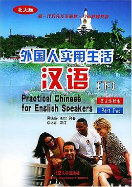 外国人实用生活汉语.（下） pdf epub mobi 电子书 下载