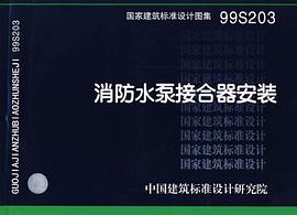 消防水泵接合器安装 pdf epub mobi 电子书 下载