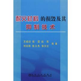 耐火材料的损毁及其抑制技术 pdf epub mobi 电子书 下载