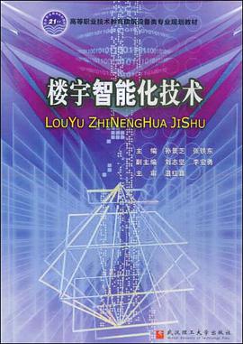 楼宇智能化技术 pdf epub mobi 电子书 下载