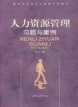 人力資源管理習題與案例 pdf epub mobi 電子書 下載