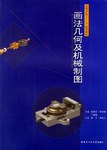 畫法幾何及機械製圖 pdf epub mobi 電子書 下載