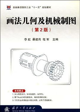 画法几何及机械制图 pdf epub mobi 电子书 下载