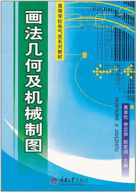 画法几何及机械制图 pdf epub mobi 电子书 下载