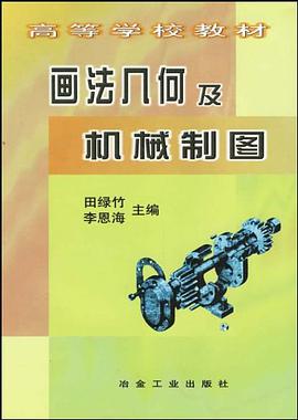画法几何及机械制图 pdf epub mobi 电子书 下载