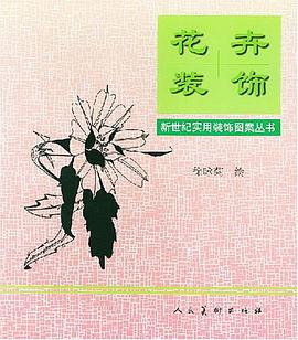 花卉装饰 pdf epub mobi 电子书 下载