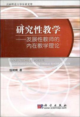 研究性教学-发展性教师的内在教学理论-云南师范大学学术文库 pdf epub mobi 电子书 下载
