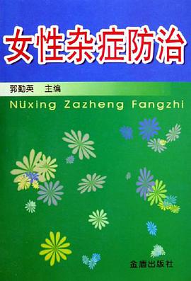女性雜癥防治