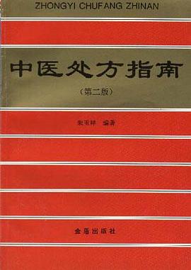 中醫處方指南 pdf epub mobi 電子書 下載