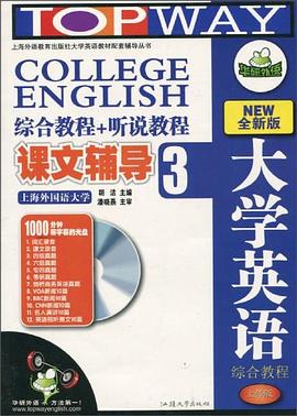 华研外语·大学英语综合教程·课文辅导+听说教程1（上外版） pdf epub mobi 电子书 下载