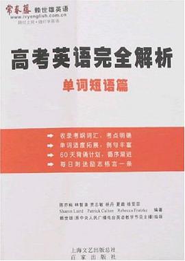高考英语完全解析 pdf epub mobi 电子书 下载