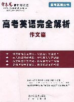 高考英语完全解析 pdf epub mobi 电子书 下载