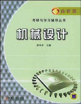 机械设计 pdf epub mobi 电子书 下载